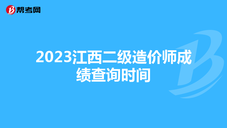 2023江西二级造价师成绩查询时间
