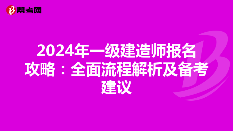 2024年一级建造师报名攻略：全面流程解析及备考建议