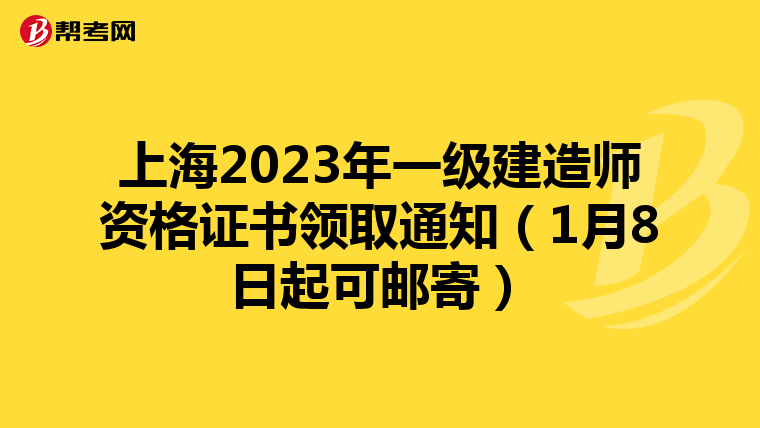上海2023年一级建造师资格证书领取通知（1月8日起可邮寄）