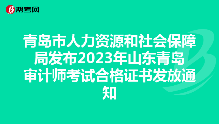 青岛市人力资源和社会保障局发布2023年山东青岛审计师考试合格证书发放通知