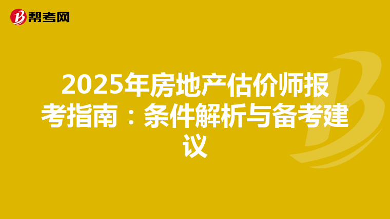 2025年房地产估价师报考指南：条件解析与备考建议