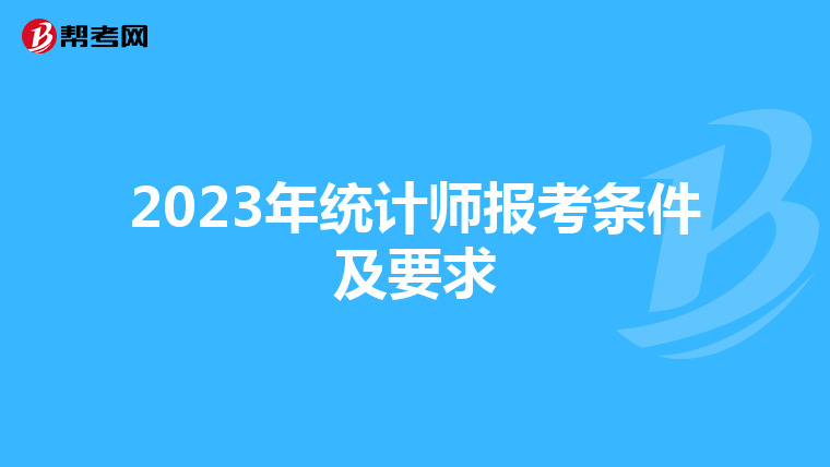 2023年统计师报考条件及要求