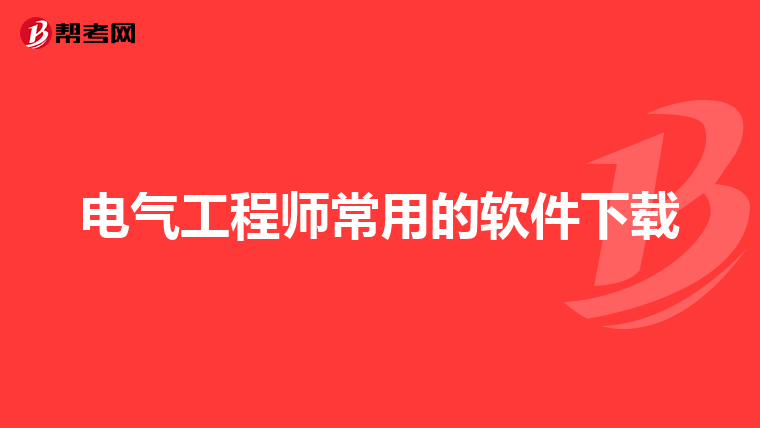 电气工程师常用的软件下载