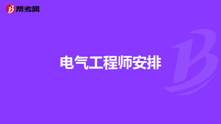 电气工程师安排
