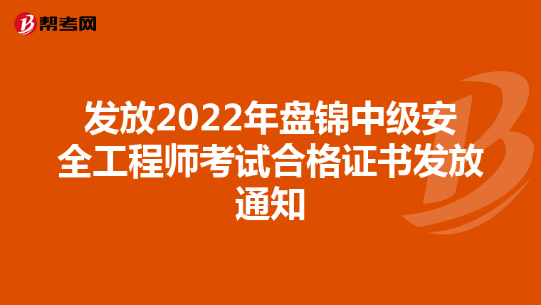 发放2022年盘锦中级安全工程师考试合格证书发放通知