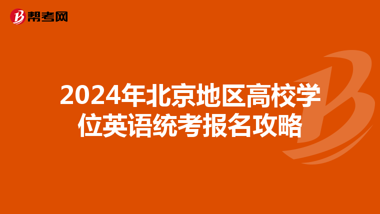 2024年北京地区高校学位英语统考报名攻略