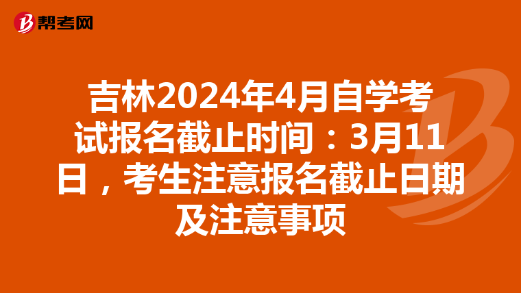 吉林2024年4月自学考试报名截止时间：3月11日，考生注意报名截止日期及注意事项