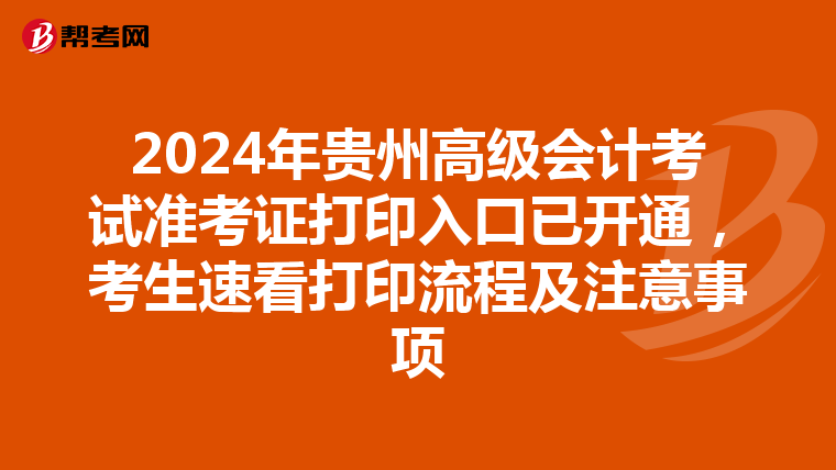 2024年貴州高級會計考試準考證打印入口已開通,考生速看打印流程及注意事項