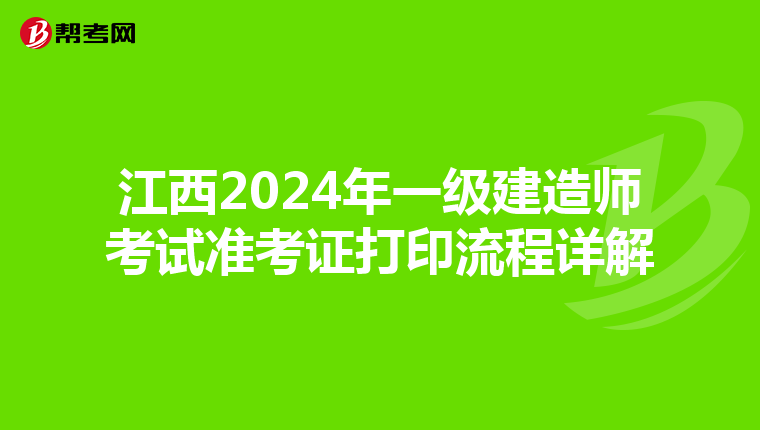 江西2024年一级建造师考试准考证打印流程详解