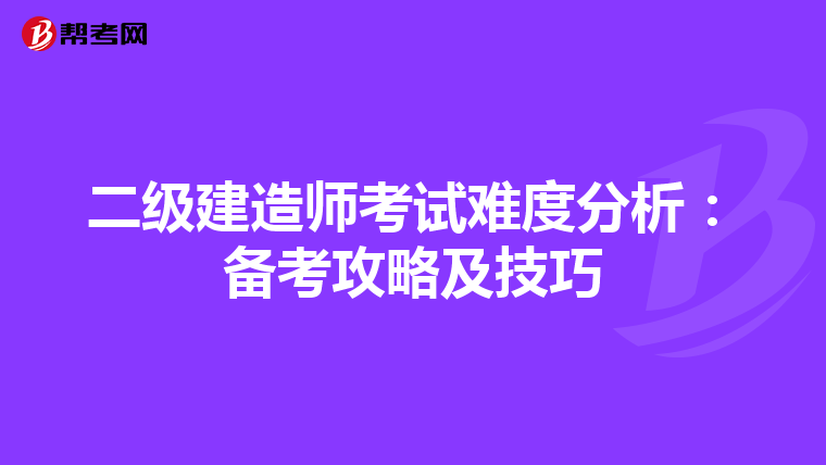 二级建造师考试难度分析：备考攻略及技巧