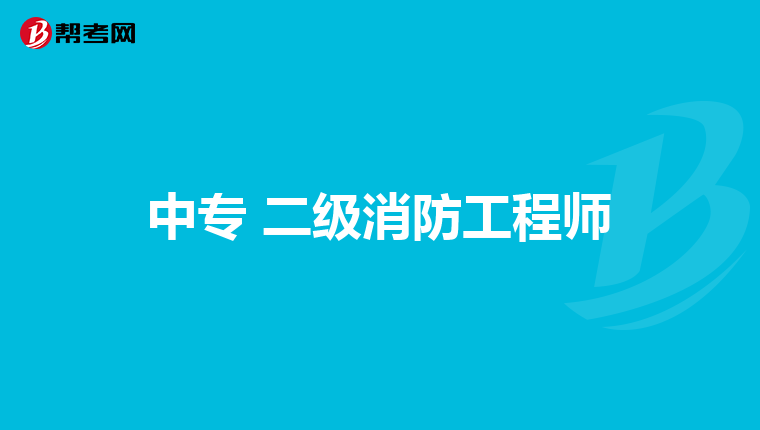 中专 二级消防工程师