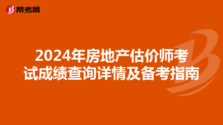 2024年房地产估价师考试成绩查询详情及备考指南