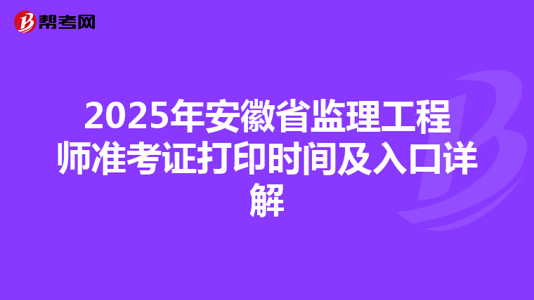 2025年安徽省监理工程师准考证打印时间及入口详解