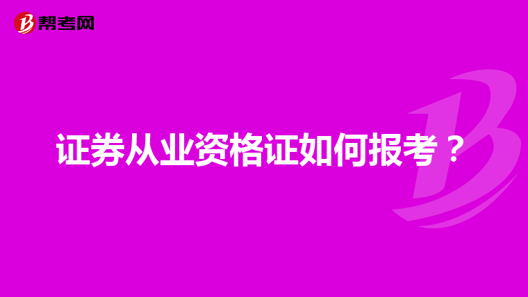证券从业资格证如何报考?