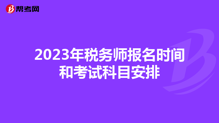2023年税务师报名时间和考试科目安排