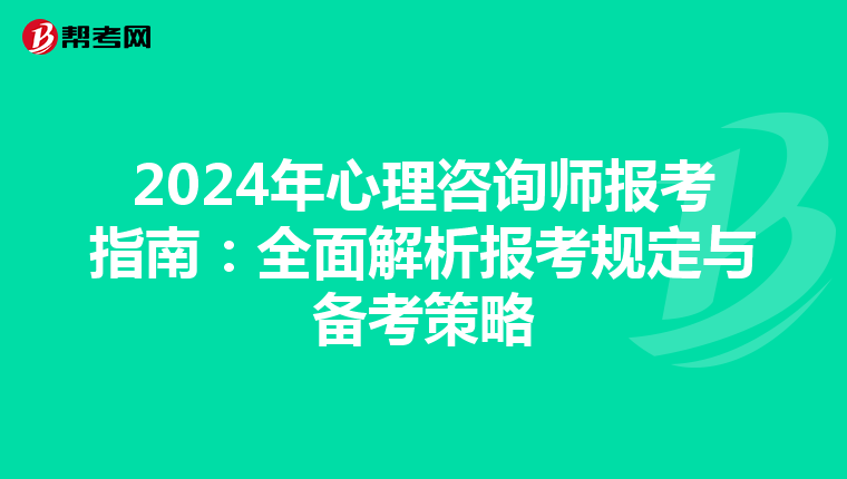 2024年心理咨询师报考指南：全面解析报考规定与备考策略