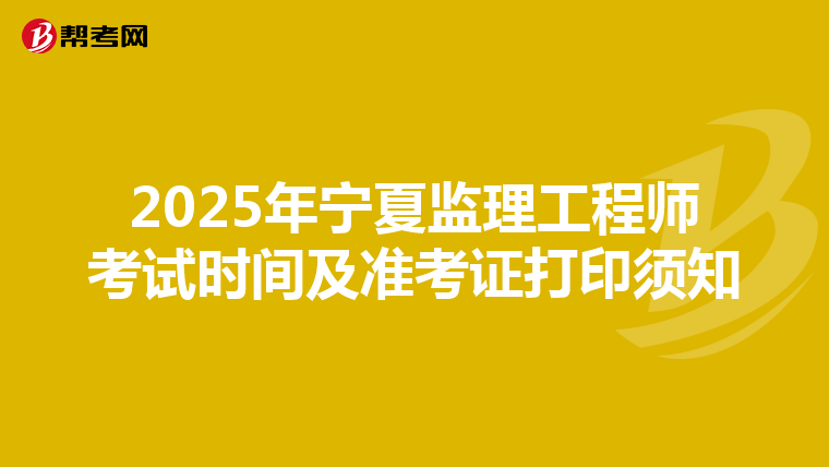 2025年宁夏监理工程师考试时间及准考证打印须知