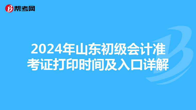 2024年山东初级会计准考证打印时间及入口详解