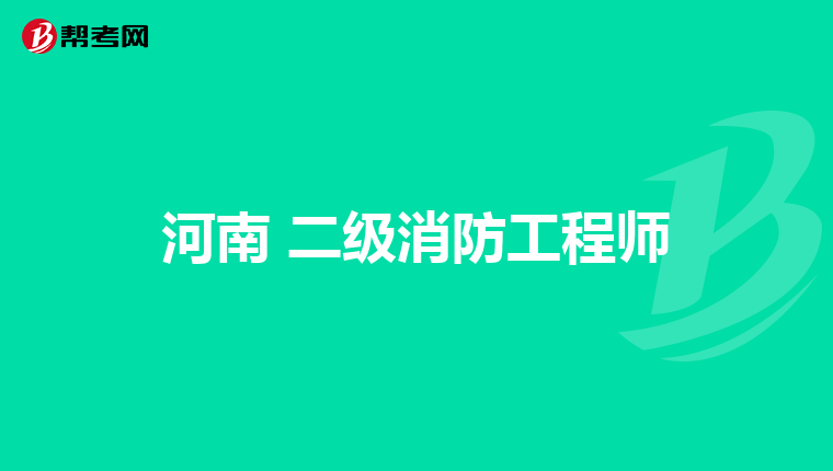河南 二级消防工程师