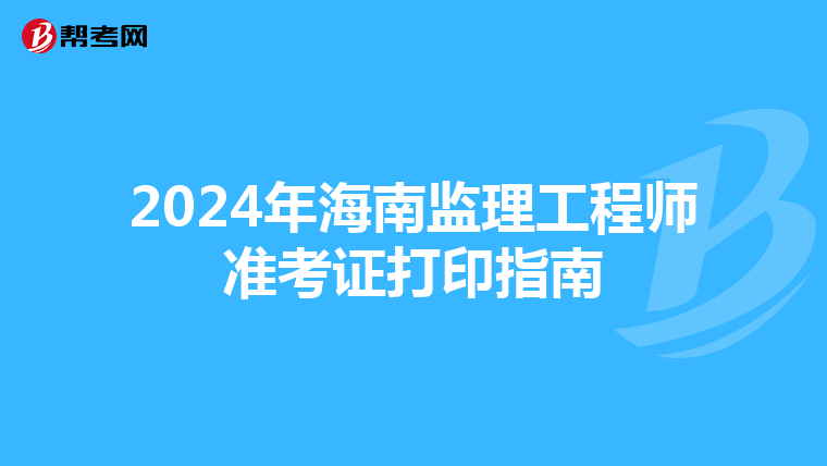 2024年海南监理工程师准考证打印指南