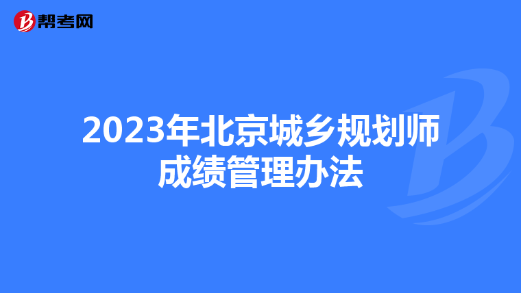 2023年北京城乡规划师成绩管理办法