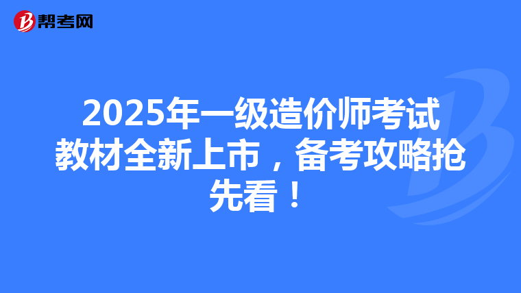 2025年一級造價師考試教材全新上市，備考攻略搶先看！