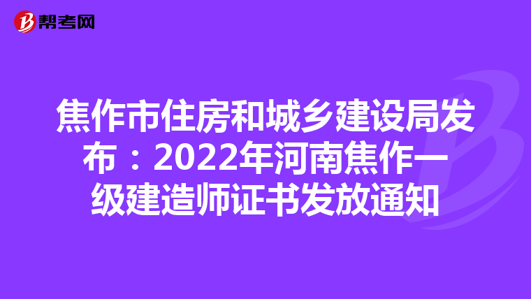 焦作市住房和城乡建设局发布：2022年河南焦作一级建造师证书发放通知