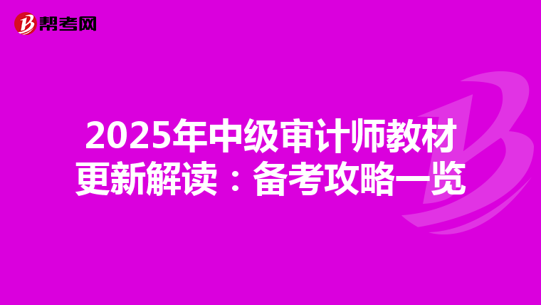 2025年中级审计师教材更新解读：备考攻略一览