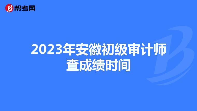 2023年安徽初级审计师查成绩时间