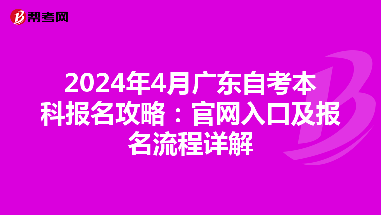 2024年4月广东自考本科报名攻略：官网入口及报名流程详解