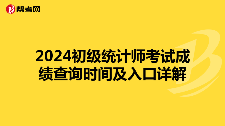 2024初级统计师考试成绩查询时间及入口详解