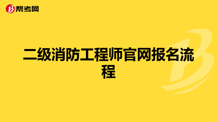 二级消防工程师官网报名流程