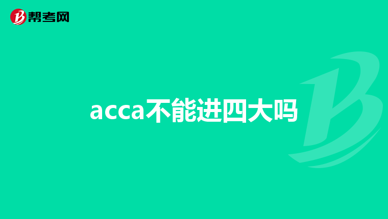 acca不能进四大吗