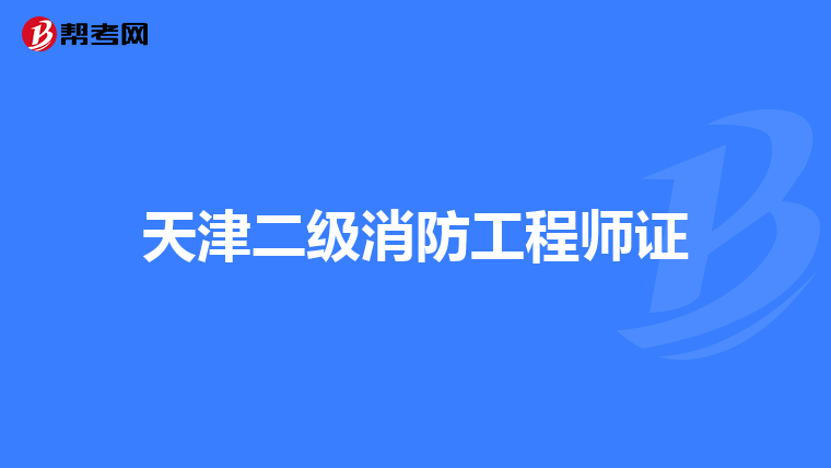 天津二级消防工程师证
