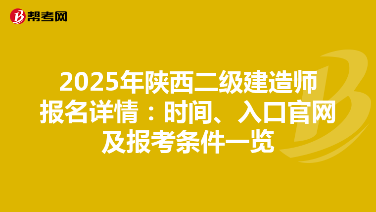 2025年陕西二级建造师报名详情：时间、入口官网及报考条件一览