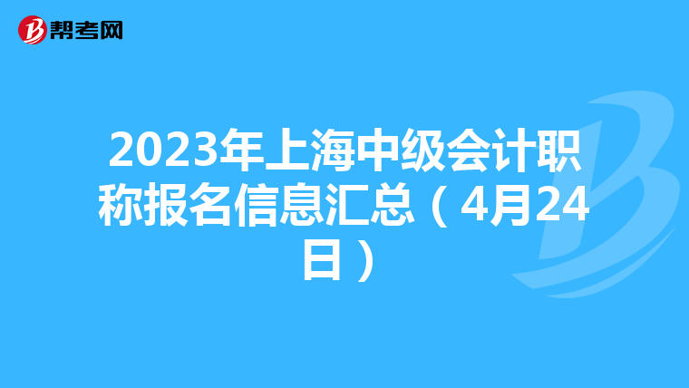2023年上海中级会计职称报名信息汇总（4月24日）