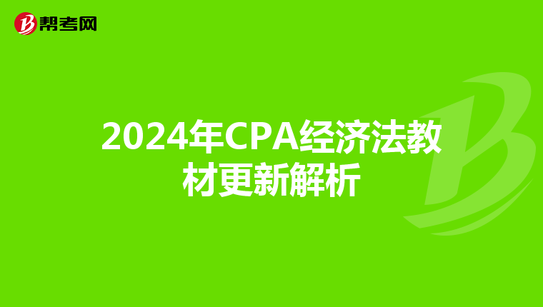 2024年CPA经济法教材更新解析