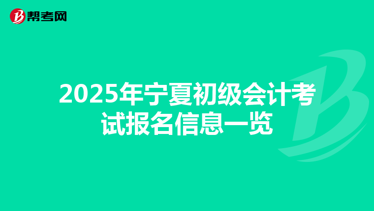 2025年宁夏初级会计考试报名信息一览