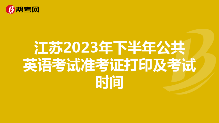 江苏2023年下半年公共英语考试准考证打印及考试时间