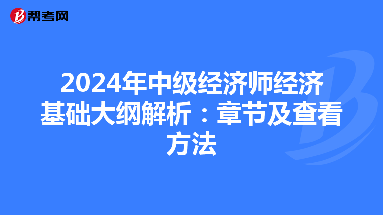 2024年中级经济师经济基础大纲解析：章节及查看方法