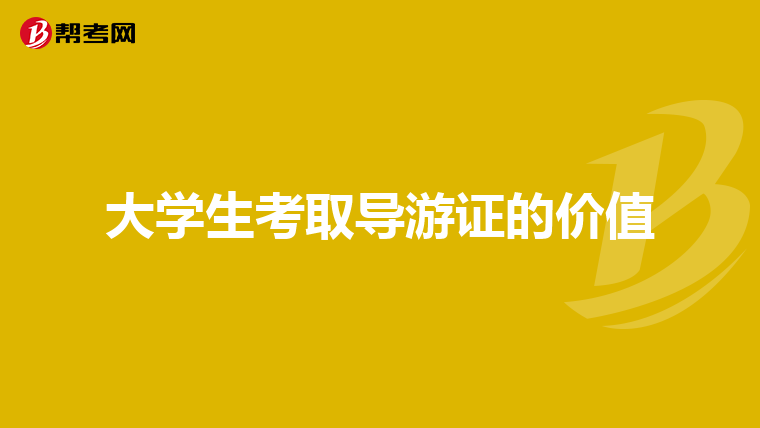 大学生考取导游证的价值