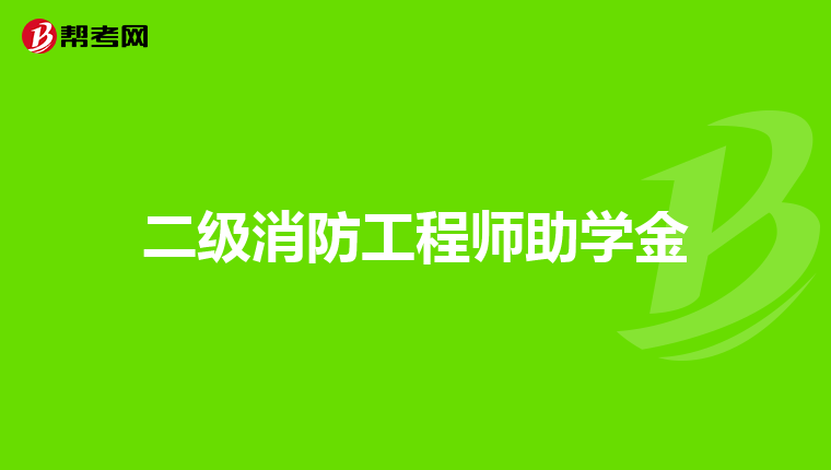 二级消防工程师助学金