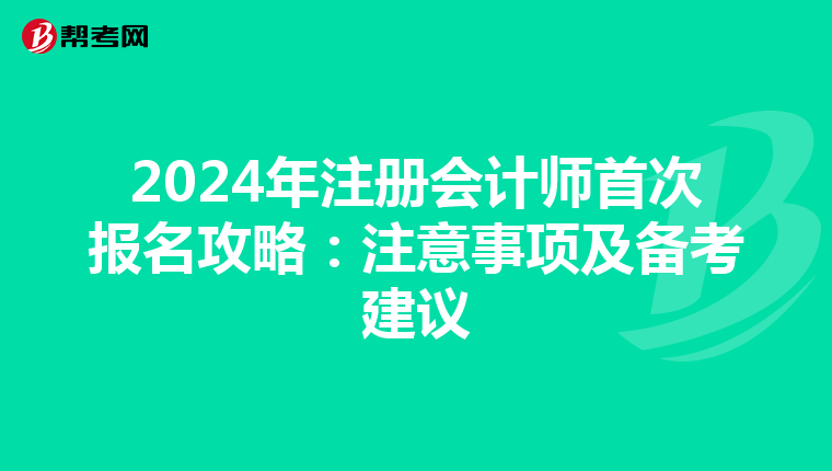 2024年注冊會計師首次報名攻略:注意事項及備考建議
