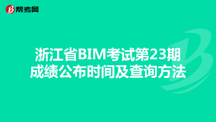 浙江省BIM考试第23期成绩公布时间及查询方法