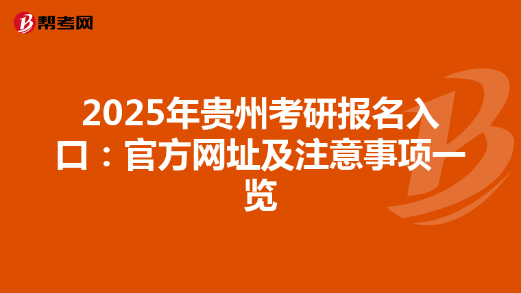 2025年贵州考研报名入口：官方网址及注意事项一览