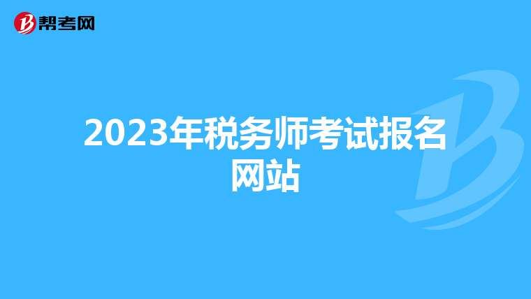 2023年稅務(wù)師考試報名網(wǎng)站