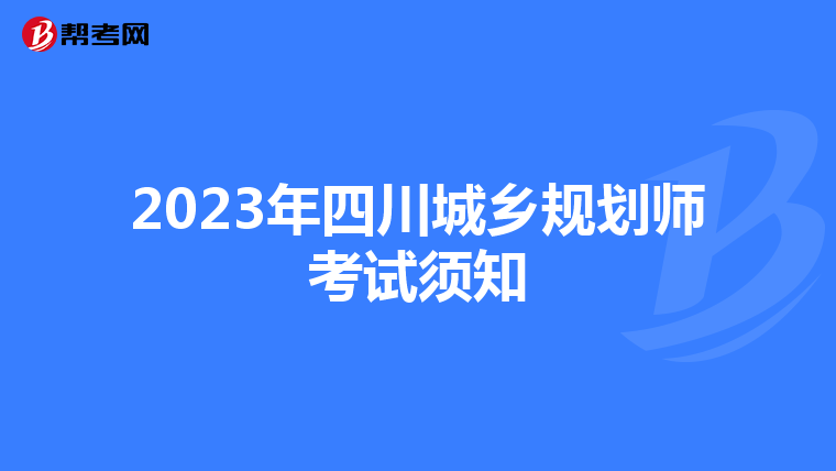 2023年四川城乡规划师考试须知