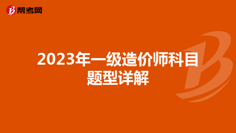 2023年一级造价师科目题型详解