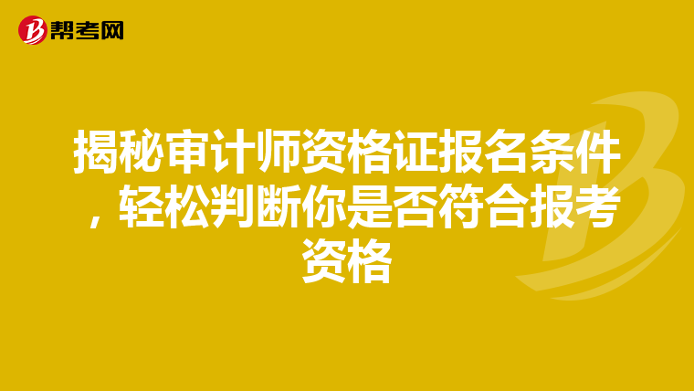 揭秘审计师资格证报名条件，轻松判断你是否符合报考资格