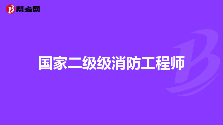 国家二级级消防工程师